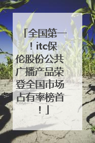 全国第一！itc保伦股份公共广播产品荣登全国市场占有率榜首！