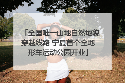 全国唯一山地自然地貌穿越线路 宁夏首个全地形车运动公园开业
