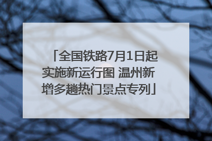 全国铁路7月1日起实施新运行图 温州新增多趟热门景点专列