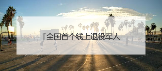 全国首个线上退役军人关爱公益项目落户甘肃
