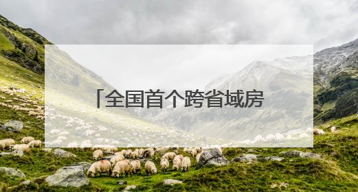 全国首个跨省域房建项目方厅水院竣工，地跨沪苏浙有“长三角原点”之称