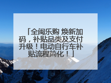 全闽乐购 焕新加码，补贴品类及支付升级！电动自行车补贴流程简化！