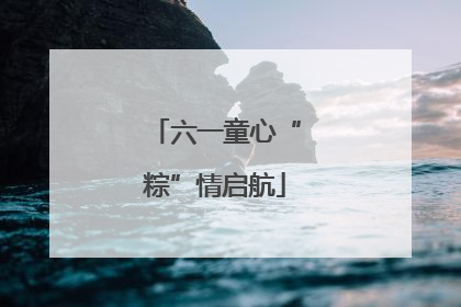六一童心“粽”情启航