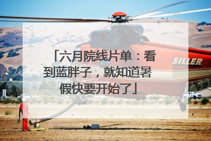六月院线片单：看到蓝胖子，就知道暑假快要开始了