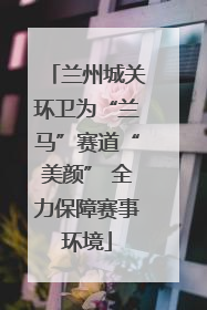 兰州城关环卫为“兰马”赛道“美颜” 全力保障赛事环境
