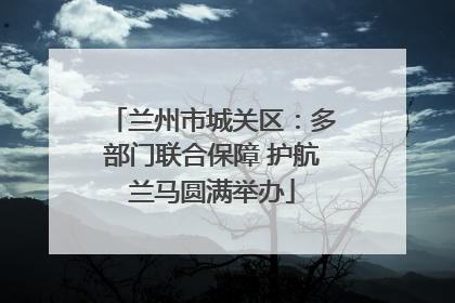兰州市城关区：多部门联合保障 护航兰马圆满举办