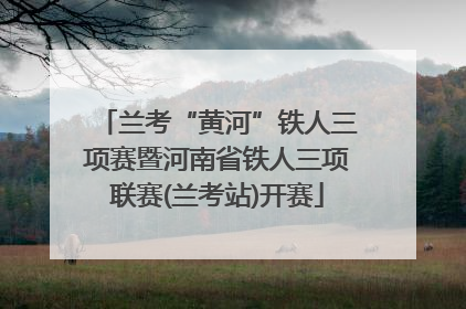 兰考“黄河”铁人三项赛暨河南省铁人三项联赛(兰考站)开赛