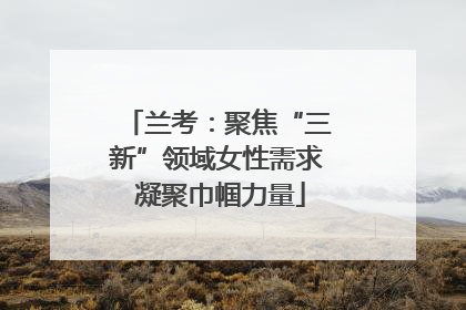 兰考：聚焦“三新”领域女性需求 凝聚巾帼力量