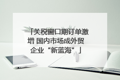 关税窗口期订单激增 国内市场成外贸企业“新蓝海”