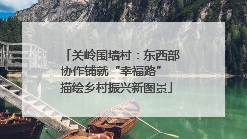 关岭围墙村：东西部协作铺就“幸福路” 描绘乡村振兴新图景