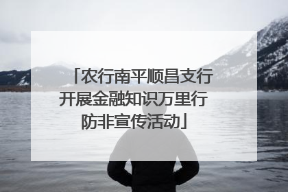 农行南平顺昌支行开展金融知识万里行防非宣传活动
