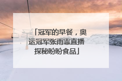 冠军的早餐，奥运冠军张雨霏直播探秘盼盼食品