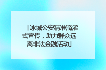 冰城公安精准滴灌式宣传，助力群众远离非法金融活动