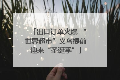 出口订单火爆 “世界超市”义乌提前迎来“圣诞季”