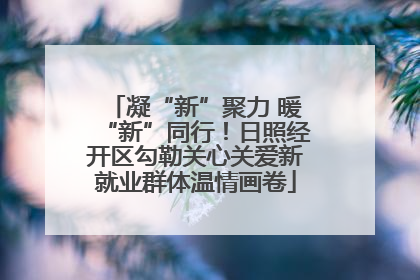 凝“新”聚力 暖“新”同行！日照经开区勾勒关心关爱新就业群体温情画卷