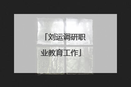 刘运调研职业教育工作