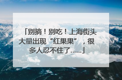 别摘！别吃！上海街头大量出现“红果果”，很多人忍不住了……