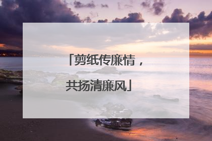 剪纸传廉情，共扬清廉风