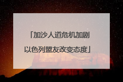 加沙人道危机加剧 以色列盟友改变态度