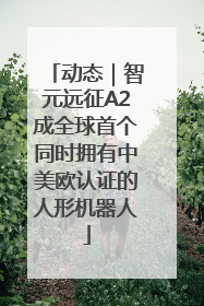 动态｜智元远征A2成全球首个同时拥有中美欧认证的人形机器人
