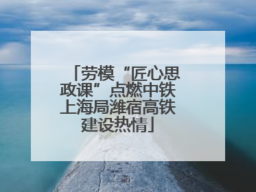 劳模“匠心思政课”点燃中铁上海局潍宿高铁建设热情