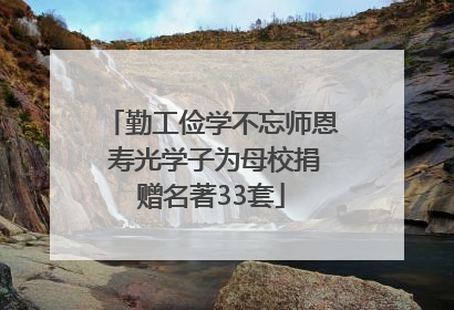 勤工俭学不忘师恩 寿光学子为母校捐赠名著33套