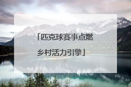 匹克球赛事点燃乡村活力引擎
