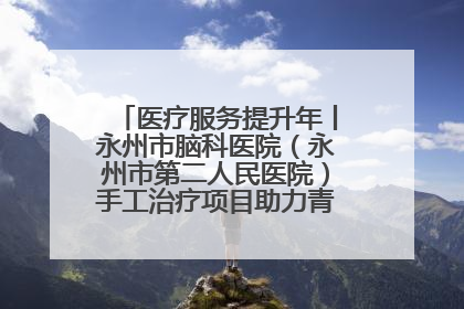 医疗服务提升年丨永州市脑科医院（永州市第二人民医院）手工治疗项目助力青少年心理健康重建