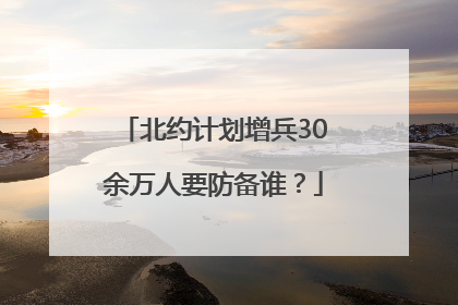 北约计划增兵30余万人要防备谁？