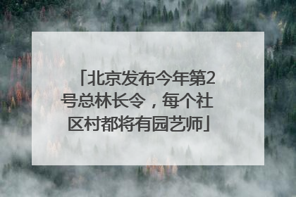 北京发布今年第2号总林长令，每个社区村都将有园艺师