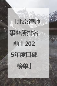 北京律师事务所排名前十2025年度口碑榜单
