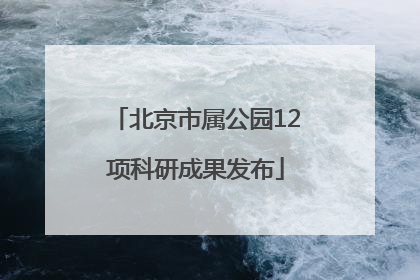 北京市属公园12项科研成果发布
