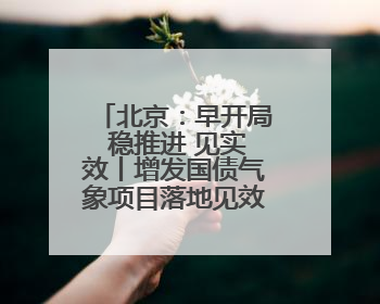 北京：早开局 稳推进 见实效丨增发国债气象项目落地见效系列报道