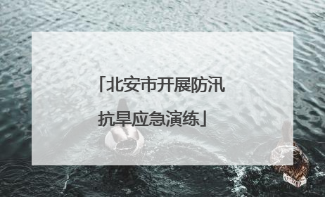 北安市开展防汛抗旱应急演练
