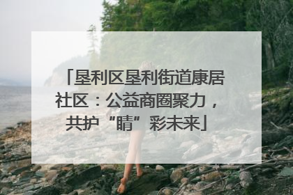 垦利区垦利街道康居社区：公益商圈聚力，共护“睛”彩未来