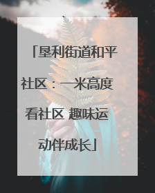 垦利街道和平社区：一米高度看社区 趣味运动伴成长