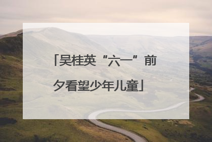 吴桂英“六一”前夕看望少年儿童