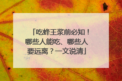 吃蜂王浆前必知！哪些人能吃、哪些人要远离？一文说清