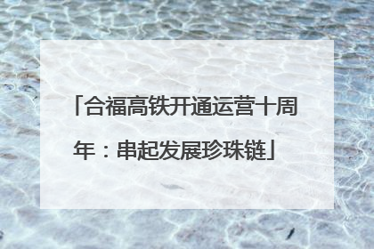 合福高铁开通运营十周年：串起发展珍珠链