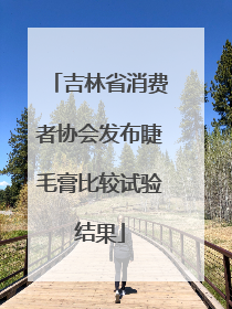 吉林省消费者协会发布睫毛膏比较试验结果