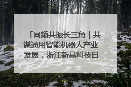 同频共振长三角｜共谋通用智能机器人产业发展，浙江新昌科技日搭建协同创新平台