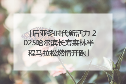 后亚冬时代新活力 2025哈尔滨长寿森林半程马拉松燃情开跑