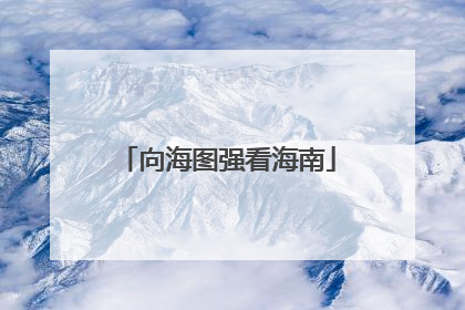 向海图强看海南