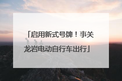 启用新式号牌！事关龙岩电动自行车出行
