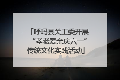 呼玛县关工委开展“孝老爱亲庆六一”传统文化实践活动