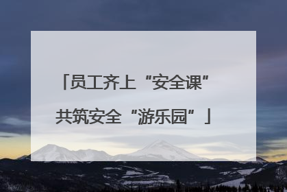 员工齐上“安全课” 共筑安全“游乐园”