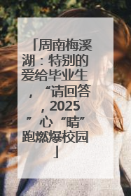 周南梅溪湖：特别的爱给毕业生，“请回答，2025”心“晴”跑燃爆校园