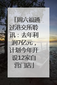 周六福通过港交所聆讯：去年利润7亿元，计划今年开设12家自营门店