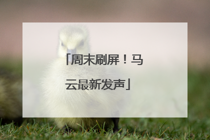 周末刷屏！马云最新发声
