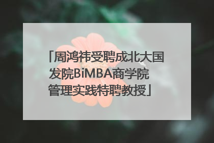 周鸿祎受聘成北大国发院BiMBA商学院管理实践特聘教授
